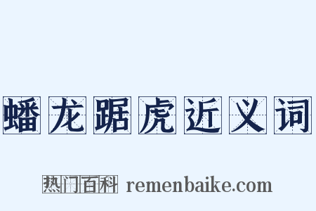 蟠龙踞虎近义词是什么意思的图片